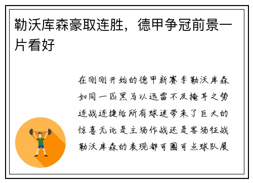 勒沃库森豪取连胜，德甲争冠前景一片看好
