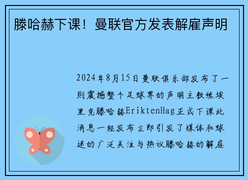 滕哈赫下课！曼联官方发表解雇声明