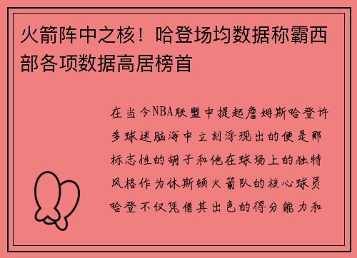 火箭阵中之核！哈登场均数据称霸西部各项数据高居榜首