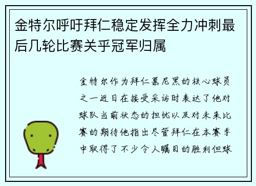 金特尔呼吁拜仁稳定发挥全力冲刺最后几轮比赛关乎冠军归属