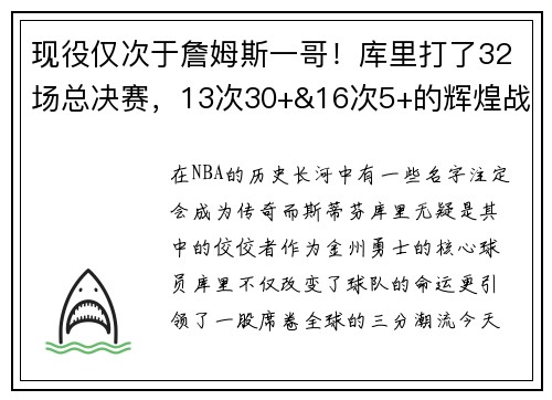 现役仅次于詹姆斯一哥！库里打了32场总决赛，13次30+&16次5+的辉煌战绩