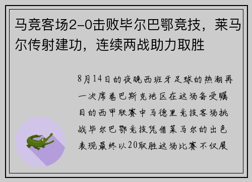 马竞客场2-0击败毕尔巴鄂竞技，莱马尔传射建功，连续两战助力取胜
