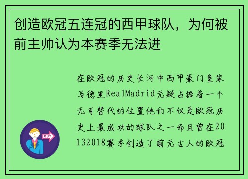 创造欧冠五连冠的西甲球队，为何被前主帅认为本赛季无法进