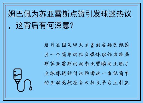 姆巴佩为苏亚雷斯点赞引发球迷热议，这背后有何深意？