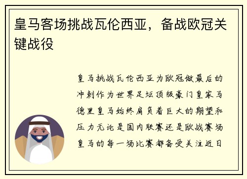 皇马客场挑战瓦伦西亚，备战欧冠关键战役