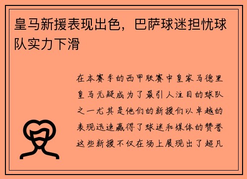 皇马新援表现出色，巴萨球迷担忧球队实力下滑