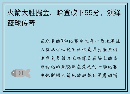 火箭大胜掘金，哈登砍下55分，演绎篮球传奇