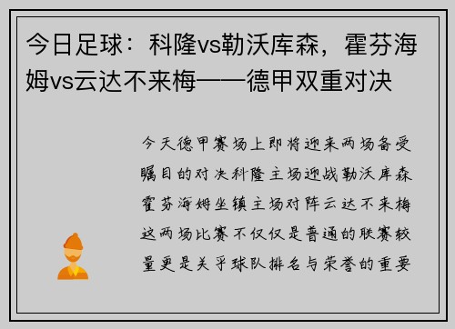 今日足球：科隆vs勒沃库森，霍芬海姆vs云达不来梅——德甲双重对决