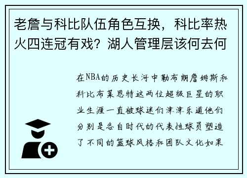 老詹与科比队伍角色互换，科比率热火四连冠有戏？湖人管理层该何去何从