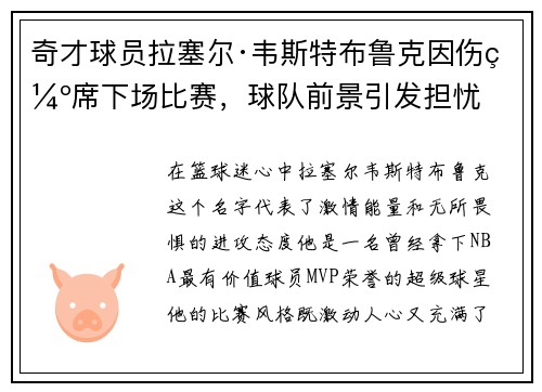 奇才球员拉塞尔·韦斯特布鲁克因伤缺席下场比赛，球队前景引发担忧