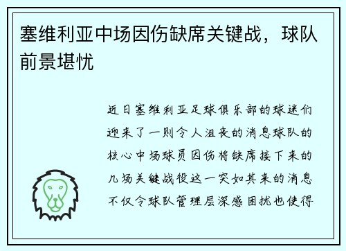 塞维利亚中场因伤缺席关键战，球队前景堪忧