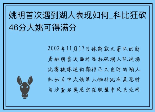 姚明首次遇到湖人表现如何_科比狂砍46分大姚可得满分