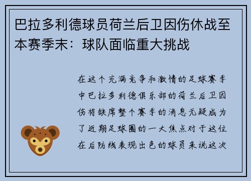 巴拉多利德球员荷兰后卫因伤休战至本赛季末：球队面临重大挑战