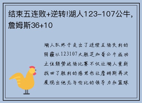 结束五连败+逆转!湖人123-107公牛,詹姆斯36+10