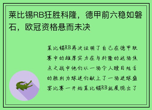 莱比锡RB狂胜科隆，德甲前六稳如磐石，欧冠资格悬而未决