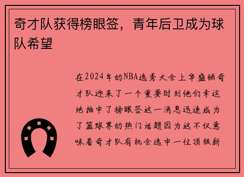奇才队获得榜眼签，青年后卫成为球队希望