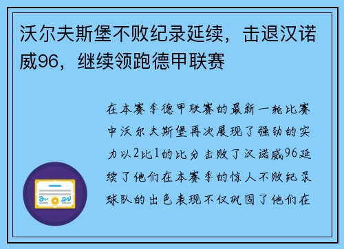 沃尔夫斯堡不败纪录延续，击退汉诺威96，继续领跑德甲联赛