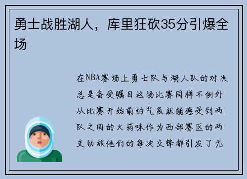 勇士战胜湖人，库里狂砍35分引爆全场