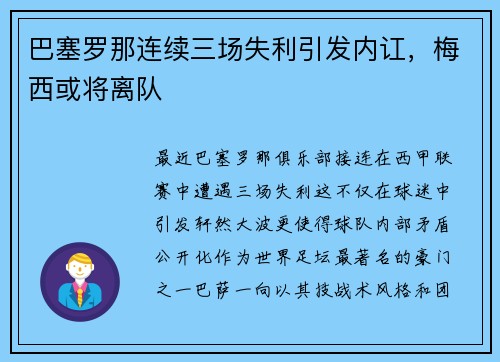 巴塞罗那连续三场失利引发内讧，梅西或将离队