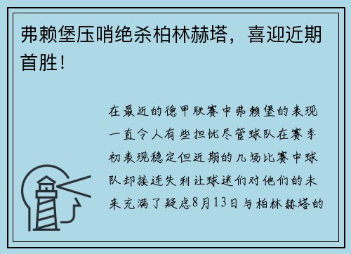 弗赖堡压哨绝杀柏林赫塔，喜迎近期首胜！