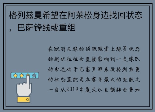 格列兹曼希望在阿莱松身边找回状态，巴萨锋线或重组