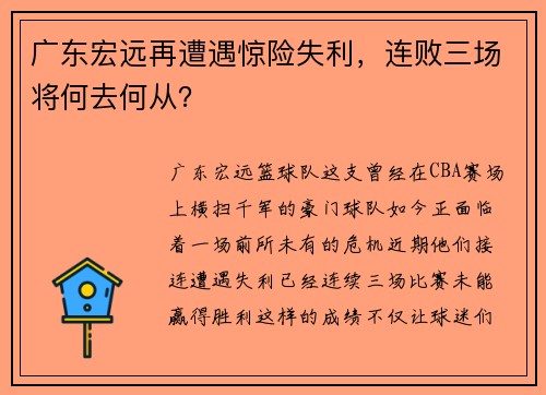 广东宏远再遭遇惊险失利，连败三场将何去何从？