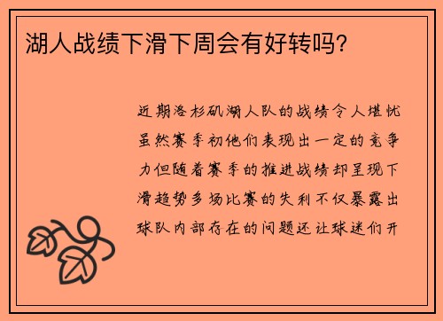 湖人战绩下滑下周会有好转吗？