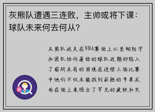 灰熊队遭遇三连败，主帅或将下课：球队未来何去何从？