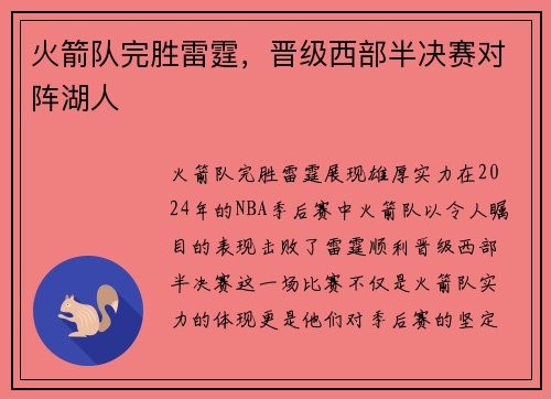 火箭队完胜雷霆，晋级西部半决赛对阵湖人