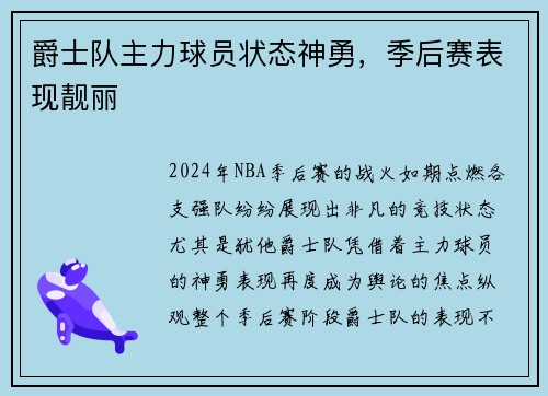 爵士队主力球员状态神勇，季后赛表现靓丽