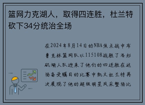 篮网力克湖人，取得四连胜，杜兰特砍下34分统治全场