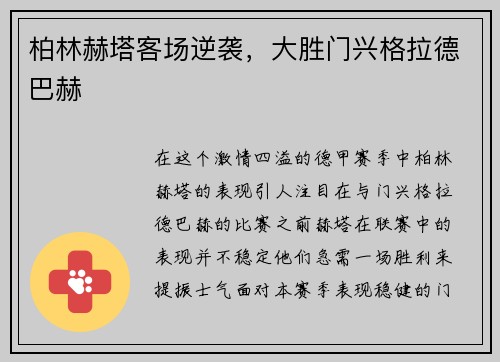 柏林赫塔客场逆袭，大胜门兴格拉德巴赫