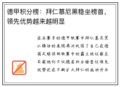德甲积分榜：拜仁慕尼黑稳坐榜首，领先优势越来越明显