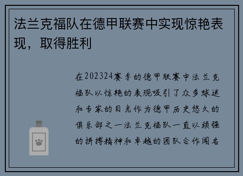 法兰克福队在德甲联赛中实现惊艳表现，取得胜利