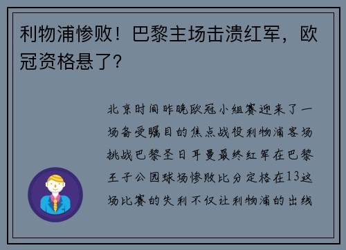 利物浦惨败！巴黎主场击溃红军，欧冠资格悬了？