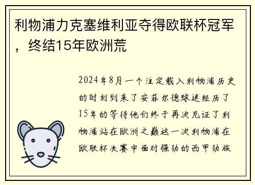 利物浦力克塞维利亚夺得欧联杯冠军，终结15年欧洲荒