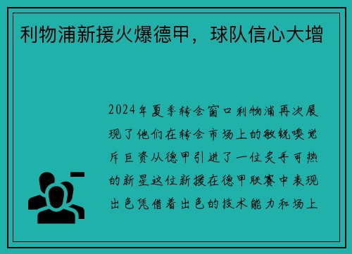 利物浦新援火爆德甲，球队信心大增