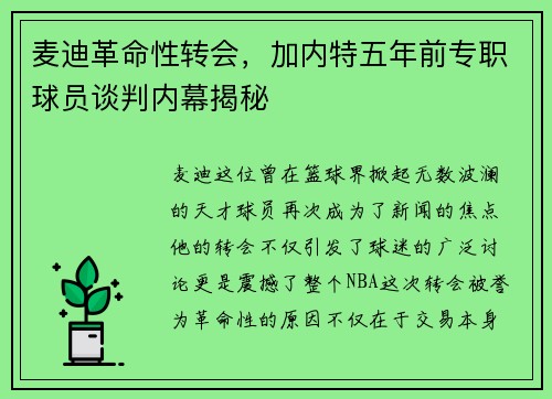 麦迪革命性转会，加内特五年前专职球员谈判内幕揭秘