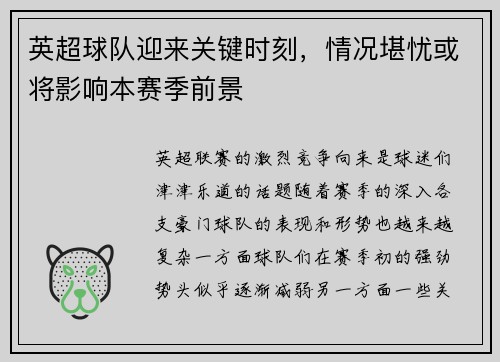 英超球队迎来关键时刻，情况堪忧或将影响本赛季前景