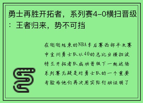勇士再胜开拓者，系列赛4-0横扫晋级：王者归来，势不可挡