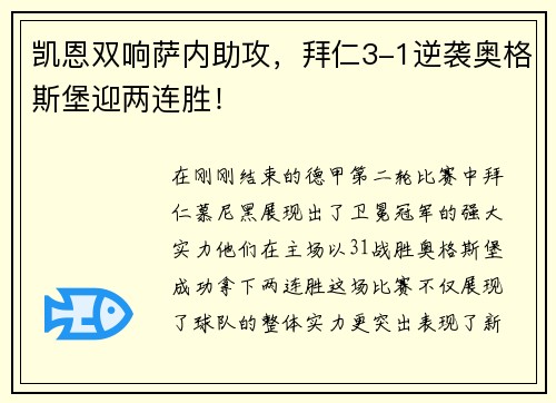 凯恩双响萨内助攻，拜仁3-1逆袭奥格斯堡迎两连胜！