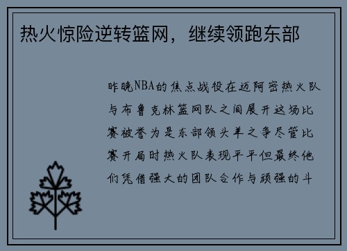 热火惊险逆转篮网，继续领跑东部