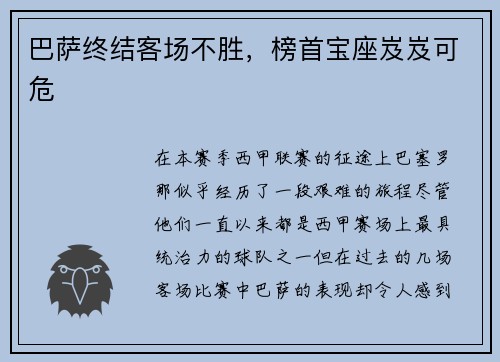 巴萨终结客场不胜，榜首宝座岌岌可危