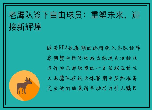老鹰队签下自由球员：重塑未来，迎接新辉煌