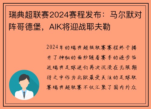 瑞典超联赛2024赛程发布：马尔默对阵哥德堡，AIK将迎战耶夫勒