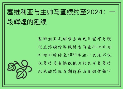 塞维利亚与主帅马查续约至2024：一段辉煌的延续