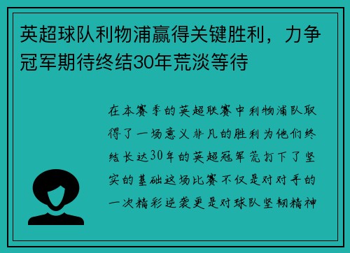 英超球队利物浦赢得关键胜利，力争冠军期待终结30年荒淡等待