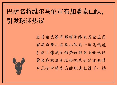 巴萨名将维尔马伦宣布加盟泰山队，引发球迷热议