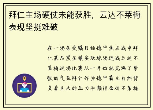 拜仁主场硬仗未能获胜，云达不莱梅表现坚挺难破
