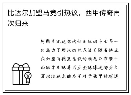 比达尔加盟马竞引热议，西甲传奇再次归来